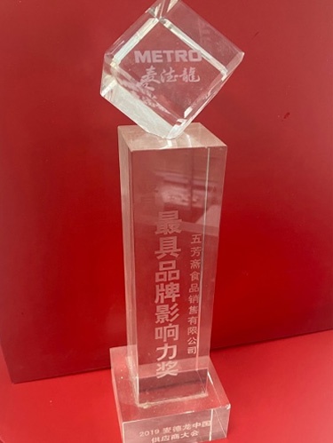 1645431308422849 2019麦德龙中国供给商大会最具品牌影响力奖