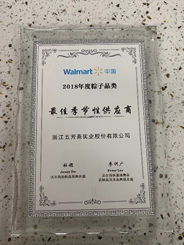1645431308638240 沃尔玛中国2018年度粽子品类最佳季节性供给商